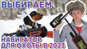 Какой охотничий навигатор и ошейник Garmin выбрать в 2023 году - Alpha, Astro, TT15X, T5X