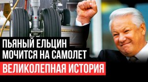 Пьяный Ельцин мочится на самолет. Великолепная история