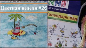 Цветная неделя 26 // 21.07.2023 - 27.07.2023 //Старт одного финиша. Продвижения недельных процессов
