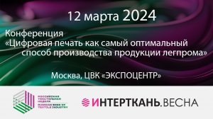 Конференция «Цифровая печать как самый оптимальный способ производства продукции легпрома»