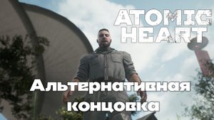 Прохождение Atomic Heart: Альтернативная концовка