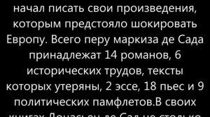 Скандальный аристократ,хитроумный извращенец...реальная жизнь маркиза.