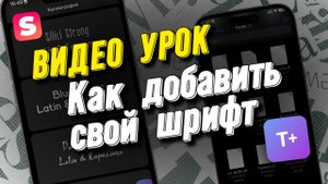 Как добавить свой каллиграфический шрифт в Лето.Шрифты