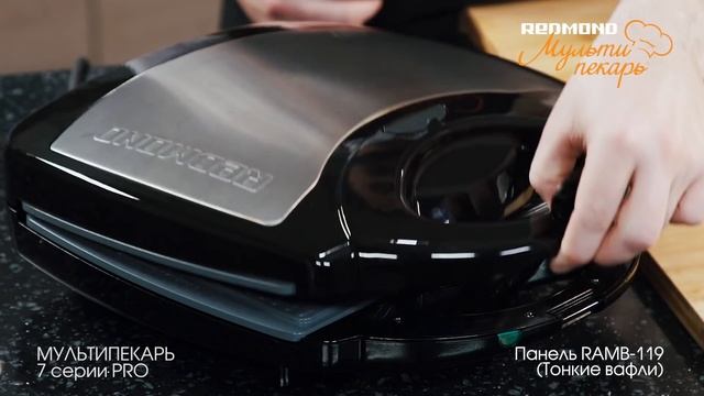 Мультипекарь REDMOND серии 7 PRO, сменная панель RAMB-119, рецепт "Вафельные трубочки"