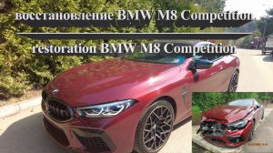 восстановление BMW M8 Competition #scania #скания #восстановлениепоследтп