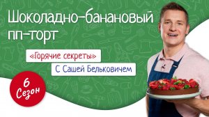 Шоколадно-банановый пп-торт / «Горячие секреты» 3 серия 6 сезон