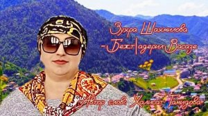 Бежтlадерил Васазе - Зухрат Шахмилова 2023. Автор слов: Халисат Гамидова.