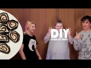 DIY СУШИ ИЗ OREO