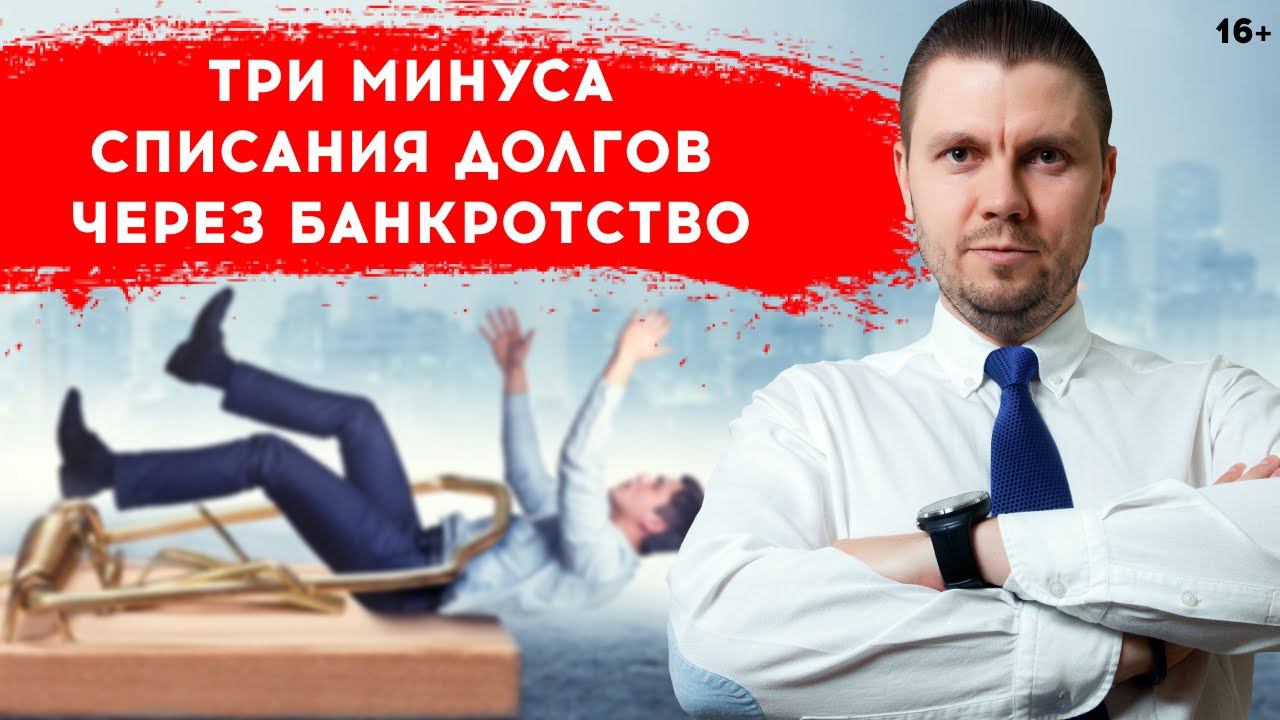 Последствия Банкротства Физ лиц. 3 Минуса банкротства