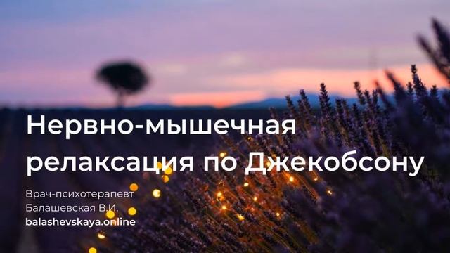 НЕРВНО-МЫШЕЧНАЯ РЕЛАКСАЦИЯ ПО ДЖЕКОБСОНУ ? ПОЛНАЯ АУДИОЗАПИСЬ
