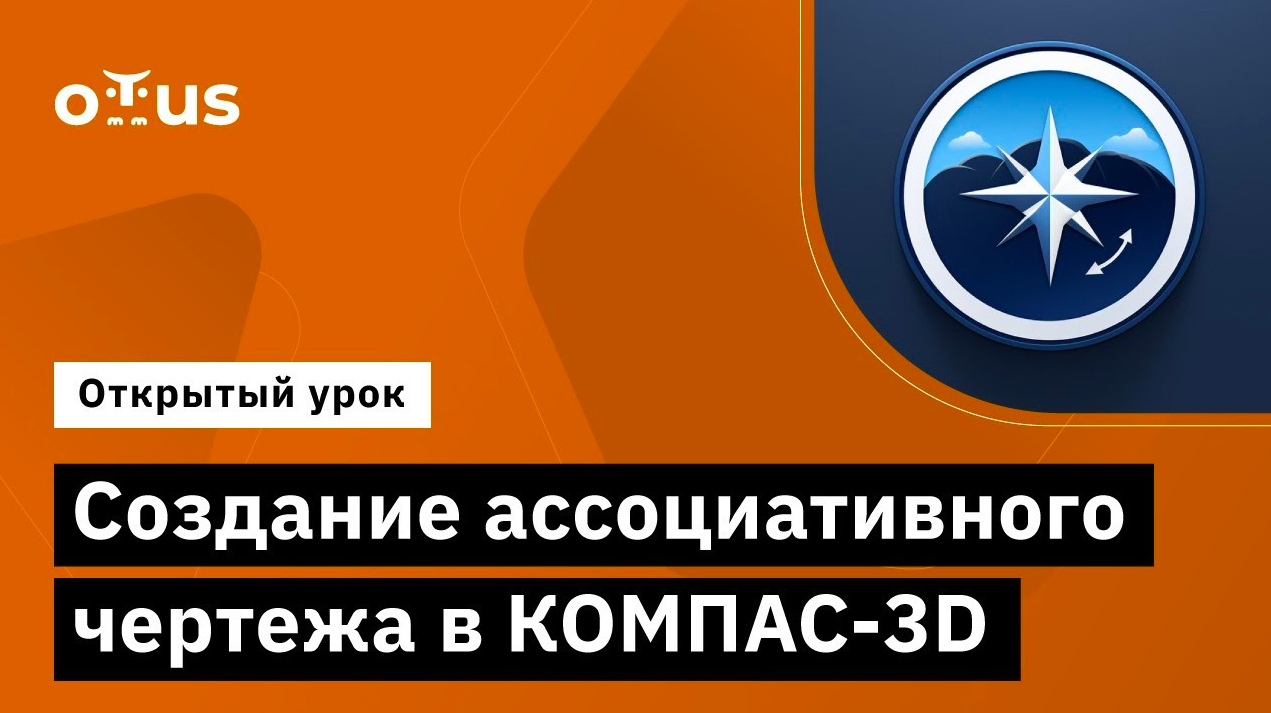 Создание ассоциативного чертежа в КОМПАС-3D // Курс «Трехмерное моделирование в КОМПАС-3D»