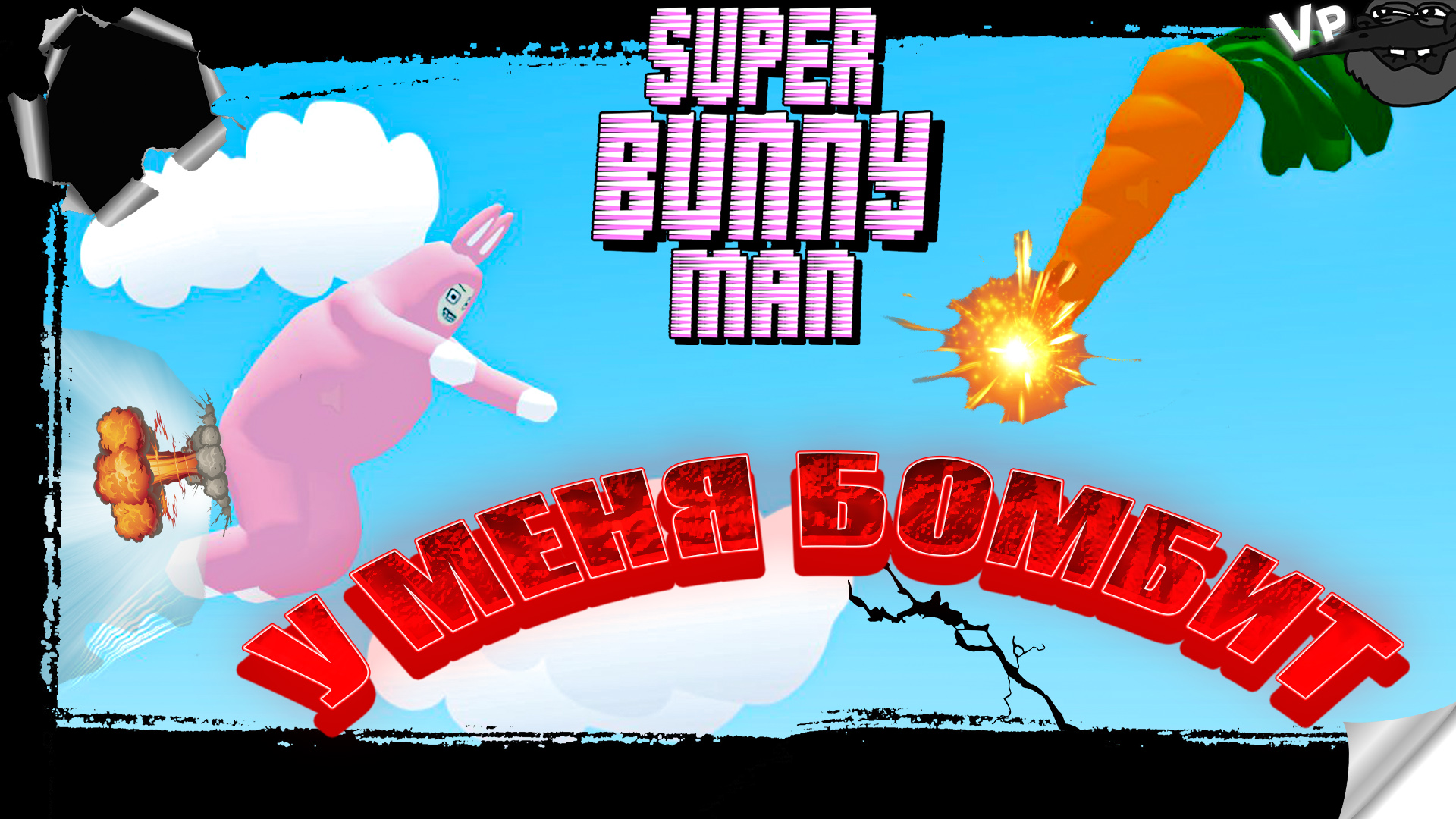 Super bunny man скачать steam fix фото 82