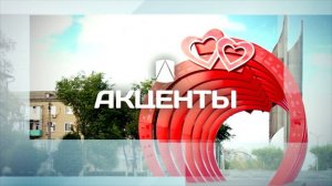 Программа «Акценты» //19.07.2024