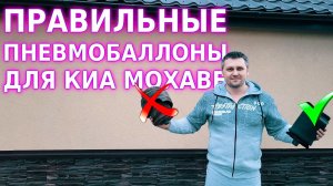 Правильные пневмобаллоны для Киа Мохаве