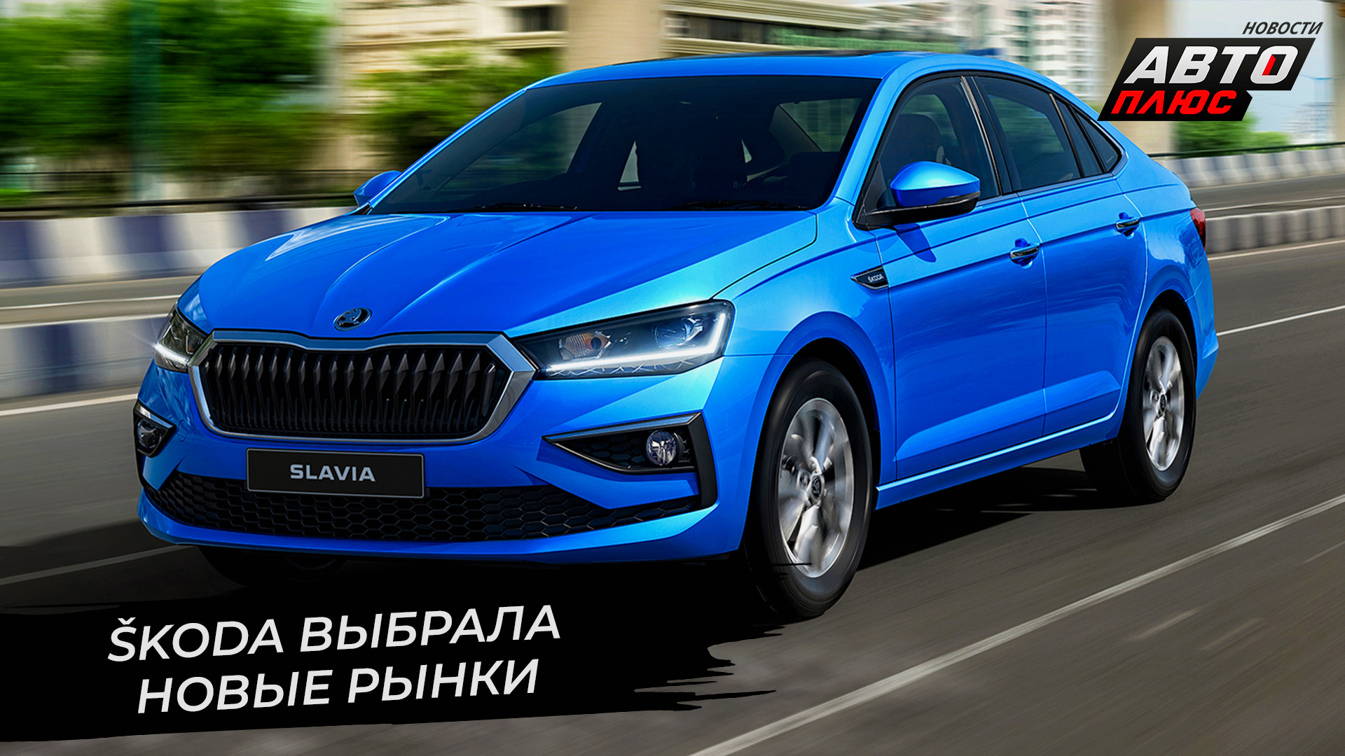 Škoda выбрала новые рынки | Новости с колёс №2676