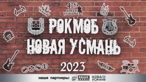 -Рокмоб 2023-