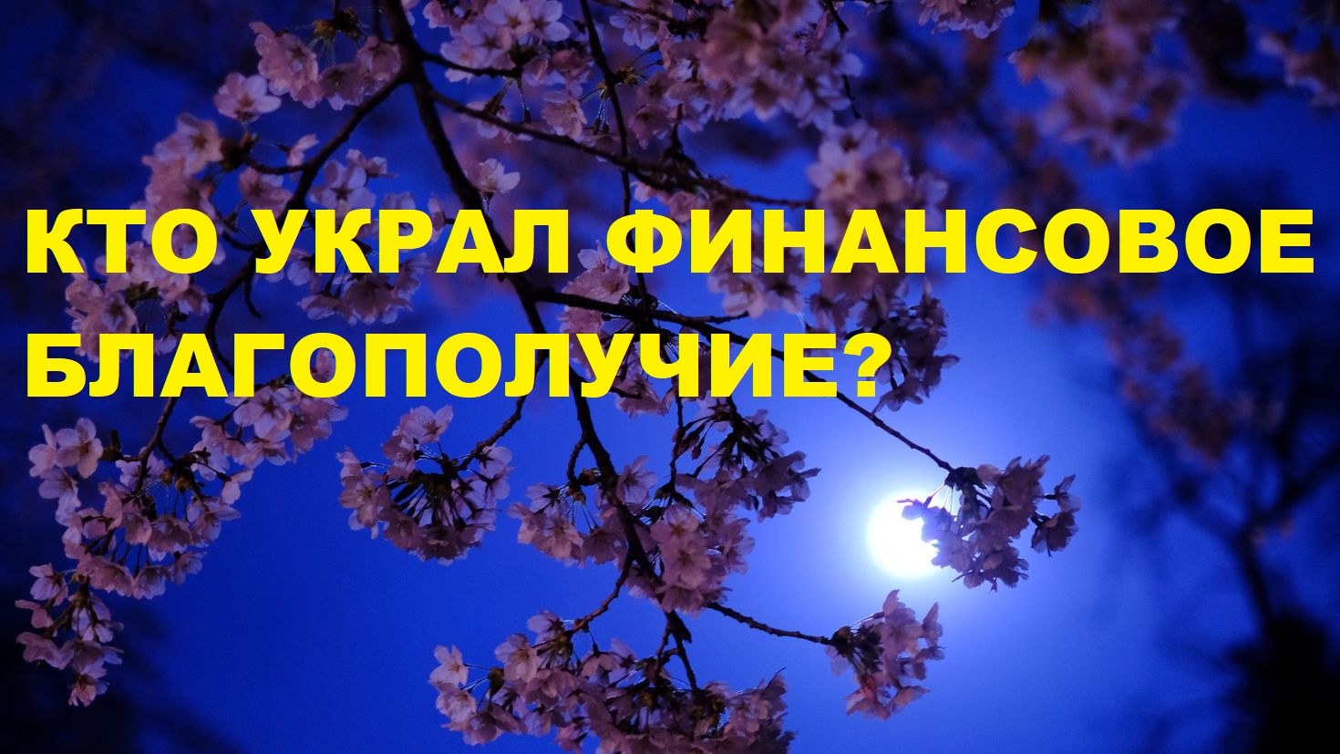 КТО УКРАЛ ВАШЕ ФИНАНСОВОЕ БЛАГОПОЛУЧИЕ? / Карты Таро расклад