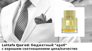 Lattafa Qaa'ed: бюджетный “араб” с хорошим соотношением цена/качество