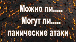 Могут ли быть панические атаки. Панические атаки можно ли.