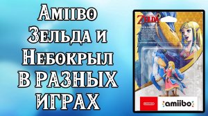 ⭕ Amiibo Зельда и Небокрыл - в разных играх - BoTW , Skyrim , Bayonetta , Skyward ⭕