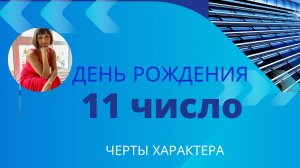 11 число ДЕНЬ РОЖДЕНИЯ|Дата рождения|Черты характера|НУМЕРОЛОГИЯ!