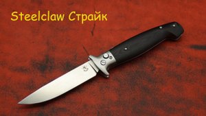 Steelclaw Страйк складная финка