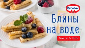 Блины на воде по рецепту Dr. Oetker