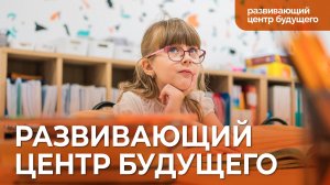 Развивающий центр будущего «Инновации детям»