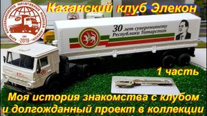 Казанский клуб Элекон, моя история знакомства с клубом. Долгожданный проект в мою коллекцию. Часть 1