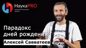 Парадокс дней рождения | Лекции по математике – математик Алексей Савватеев | Научпоп