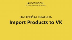 Настройка плагина Import Products to VK для WooCommerce