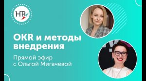 Что такое OKR, как его внедрять. Запись эфира с Ольгой Мигачевой и Гюзель Гараевой