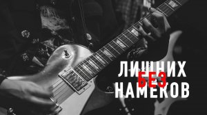 Без лишних намëков — Твоя душа