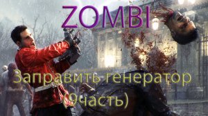 Zombi прохождение. Заправить генератор (9часть)