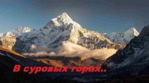 В суровых горах...