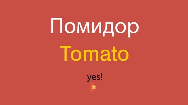Помидор по-английски смотреть онлайн