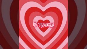 Танцуй если знаешь этот тренд, а если не знаешь тр просто танцуй  как хочешь.