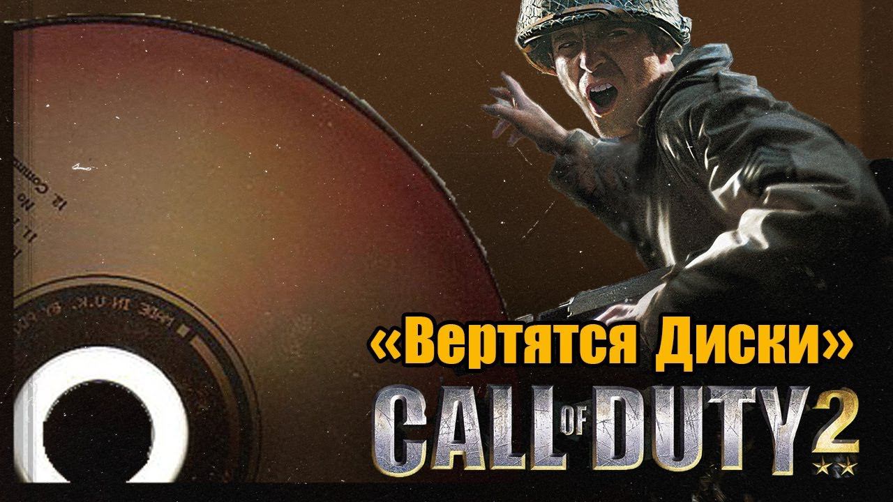 "Вертятся диски" Call of Duty 2 Моя первая игра на ПК смотреть онлайн