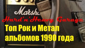 Топ Рок и Метал альбомов 1990 года