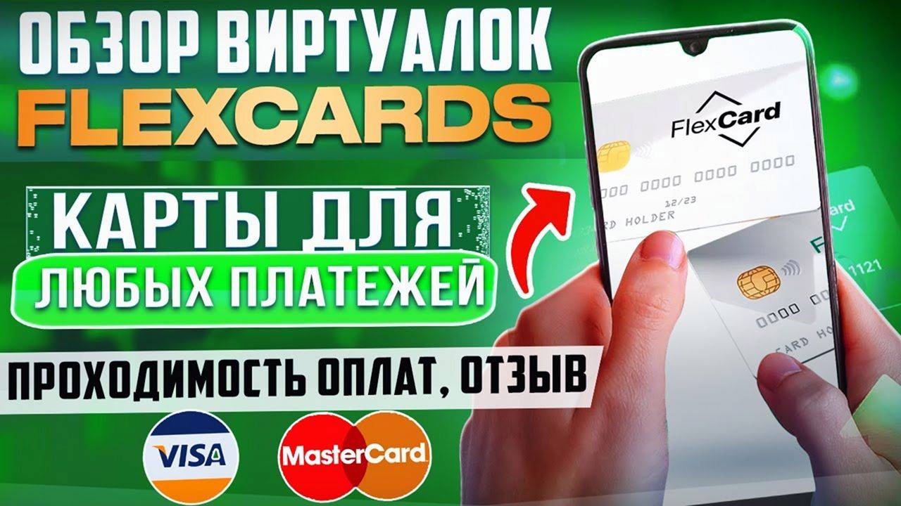 Качественная Платёжка для Арбитража Трафика | Обзор и Отзыв На Сервис Flexcard смотреть онлайн