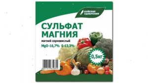 Сульфат магния (Буйские удобрения) 0,5кг обзор 431072