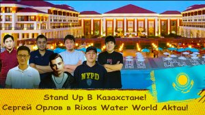 Rixos Water World Aktau! Stand Up Сергей Орлов про Актау, мобилизацию и верблюдов!