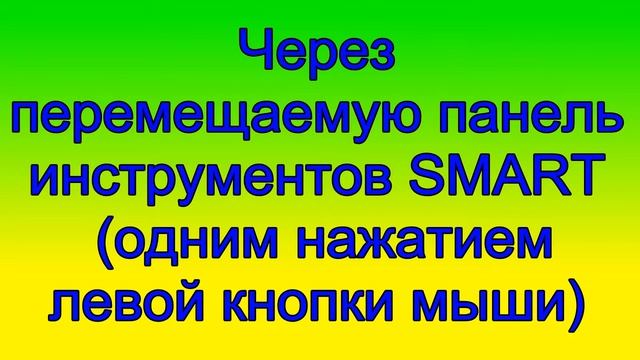 Урок 1. Запуск программы SMART Notebook смотреть онлайн