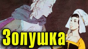 Золушка.mp4