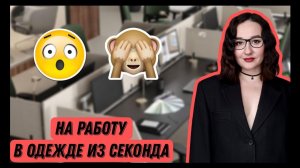 Рабочие образы с вещами из СЕКОНД-ХЕНДА