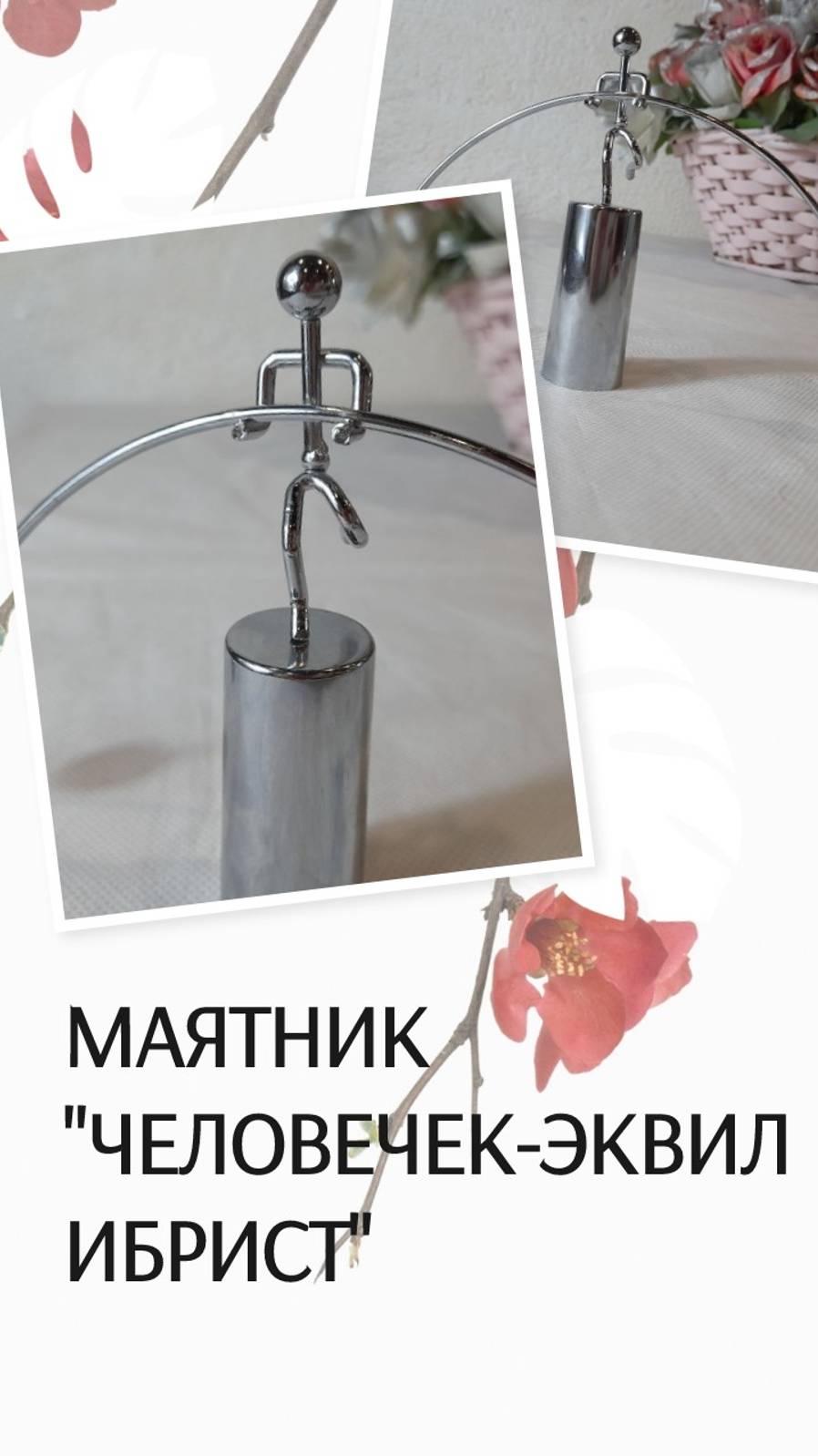 Маятник "Человечек-эквилибрист", игрушка - антистресс