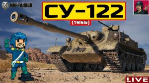 СУ-122 (1956) - НАГРАДА ЗА СБОРОЧНЫЙ ЦЕХ  Мир Танков