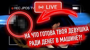 На что готова девушка ради денег. ЧАСТЬ 33 / Jpos Tv