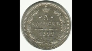 СЕРЕБРЯНЫЕ 5 КОПЕЙКИ 1899 (А. Г.) ГОДА НИКОЛАЯ II ЦЕНА.