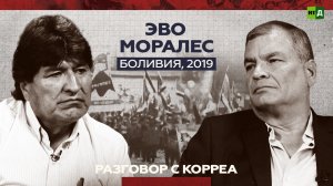 Конечно, это был государственный переворот. Эво Моралес — о событиях ноября 2019 года